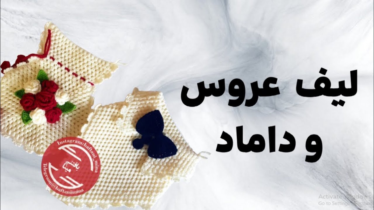 آموزش رایگان لیف عروس و داماد 
