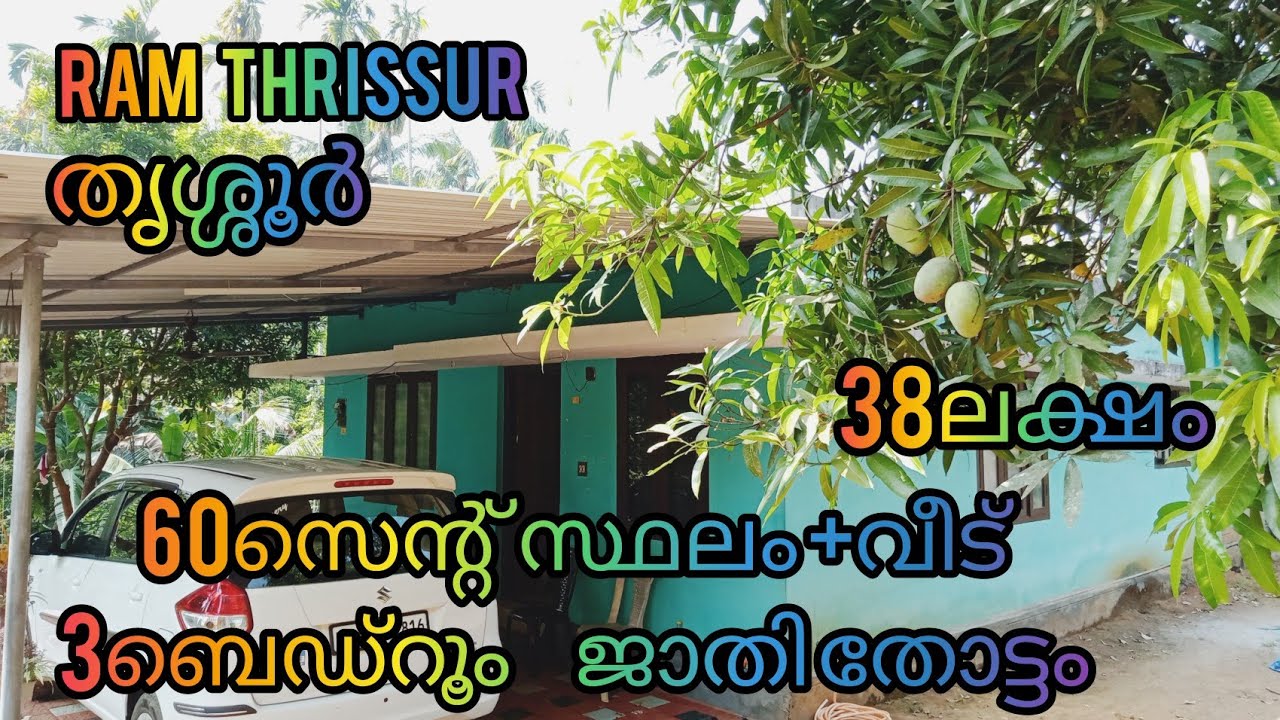 60സെന്റ് സ്ഥലം 3ബെഡ്‌റൂം വീട് ജാതി തോട്ടം 38ലക്ഷം 