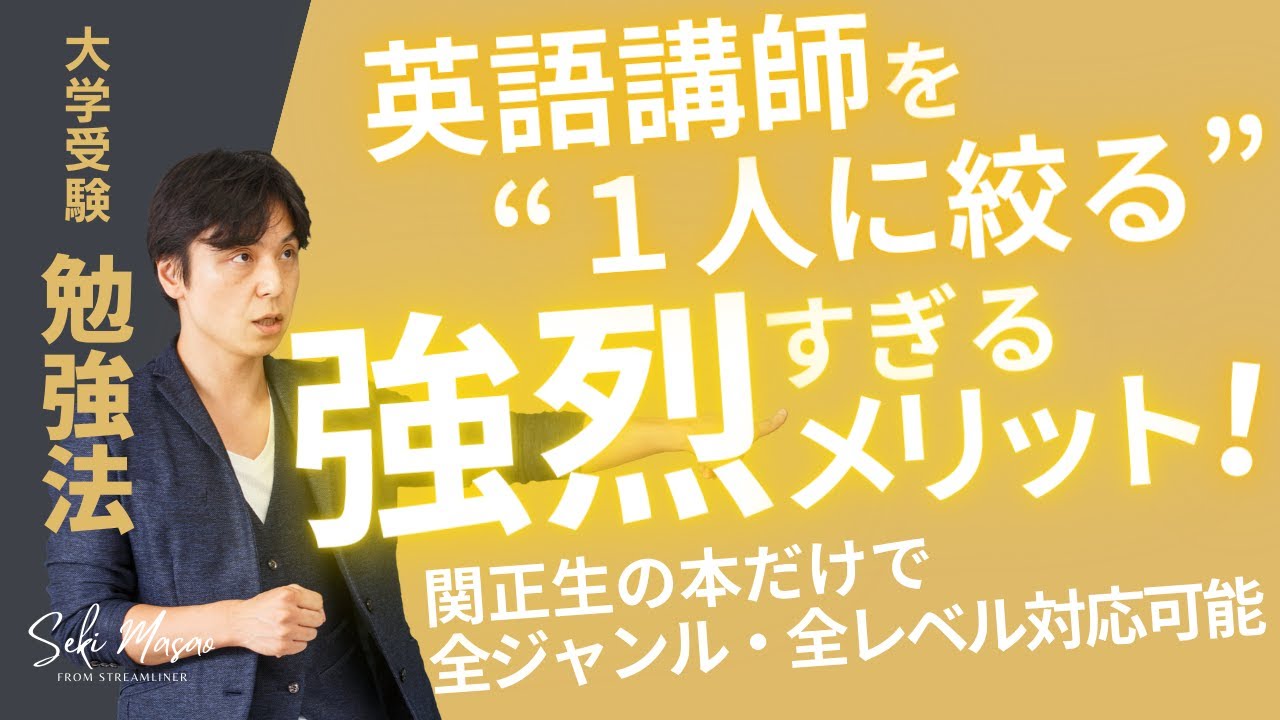 １人の講師に“統一”することで、学習効率が格段に上がる！【大学受験／勉強法】関 正生　№148