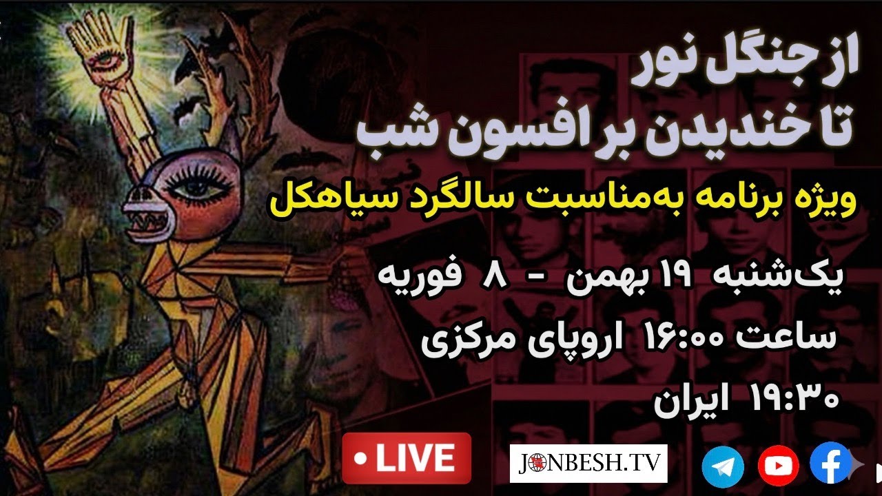 از جنگل نور تا خندیدن بر افسون شب | ویژه‌برنامه زنده تلویزیون جنبش به مناسبت سالگرد سیاهکل
