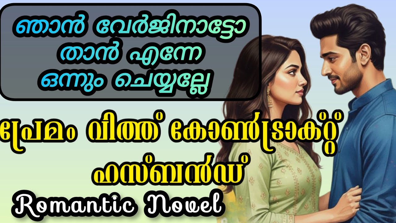 പ്രേമം with കോൺട്രാക്റ്റ് ഹസ്ബൻഡ് |Romantic Love Novel 