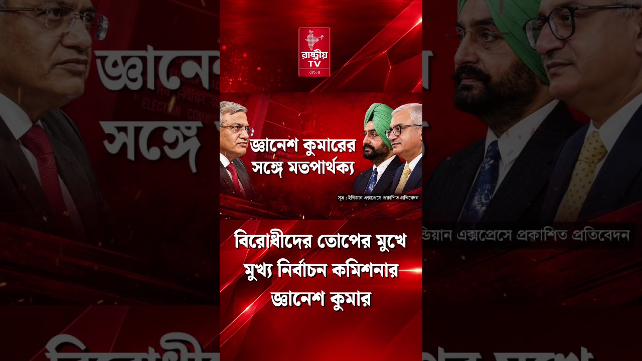 Internal Dissent within ECI : জ্ঞানেশ কুমারের সিদ্ধান্তের বিরোধিতা অন্য দুই নির্বাচন কমিশনারের !