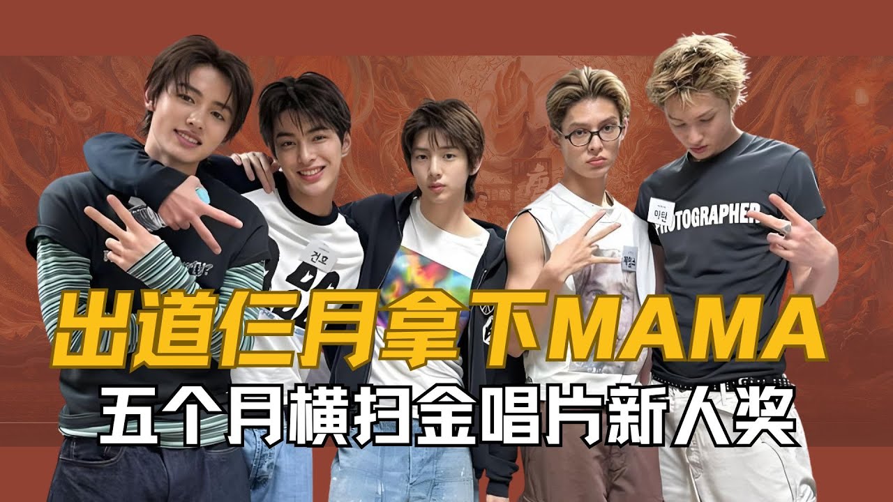 出道仨月拿下MAMA，五个月横扫金唱片新人奖的Cortis，凭什么改写Kpop全球化规则？#cortis #马丁 #赵雨凡 #Kpop #安乾镐