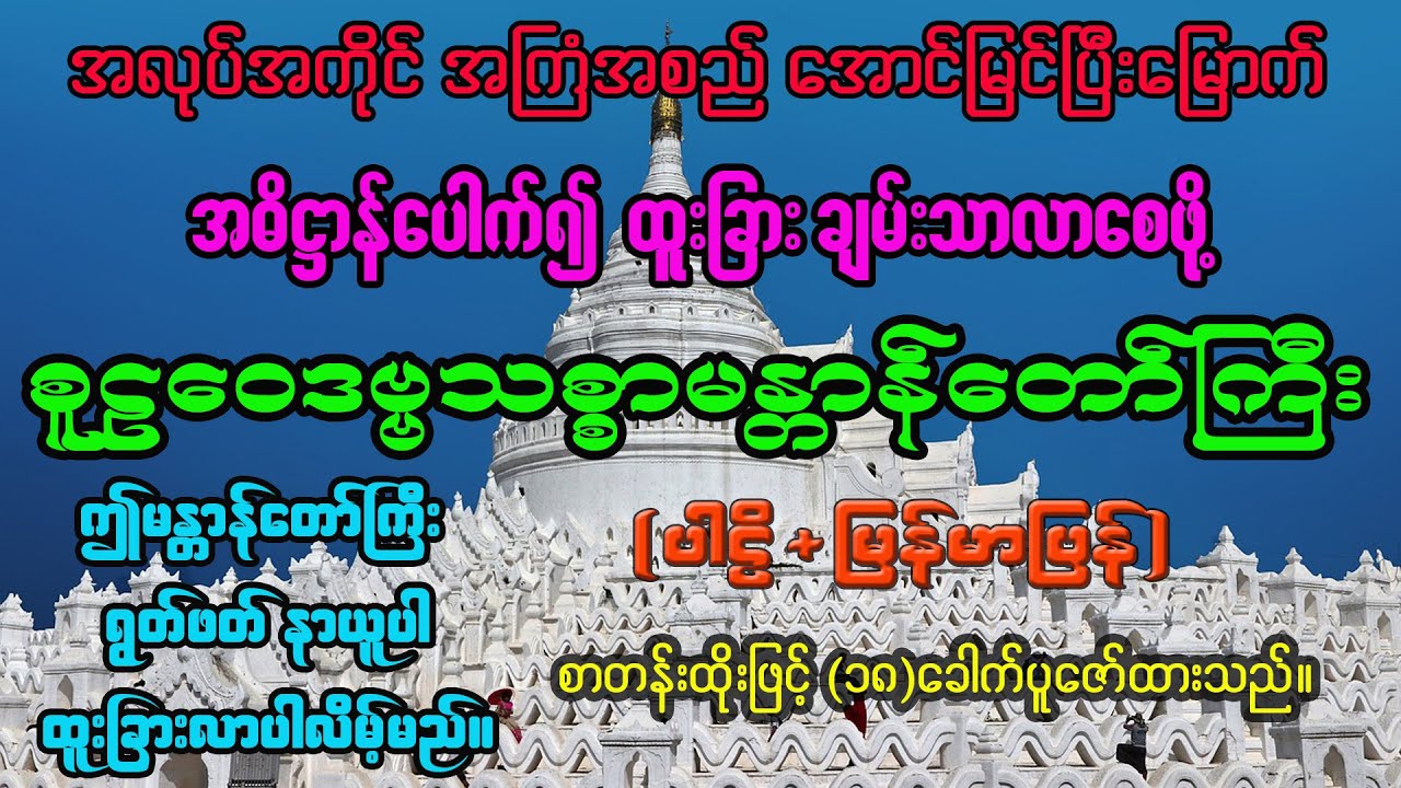 အလုပ်အကိုင် အကြံအစည် အလွယ်တကူ အောင်မြင်စေနိုင်သော စူဠဝေဒဗ္ဗသစ္စာမန္တာန်ပါဠိ+မြန်မာပြန် စာတန်းထိုး