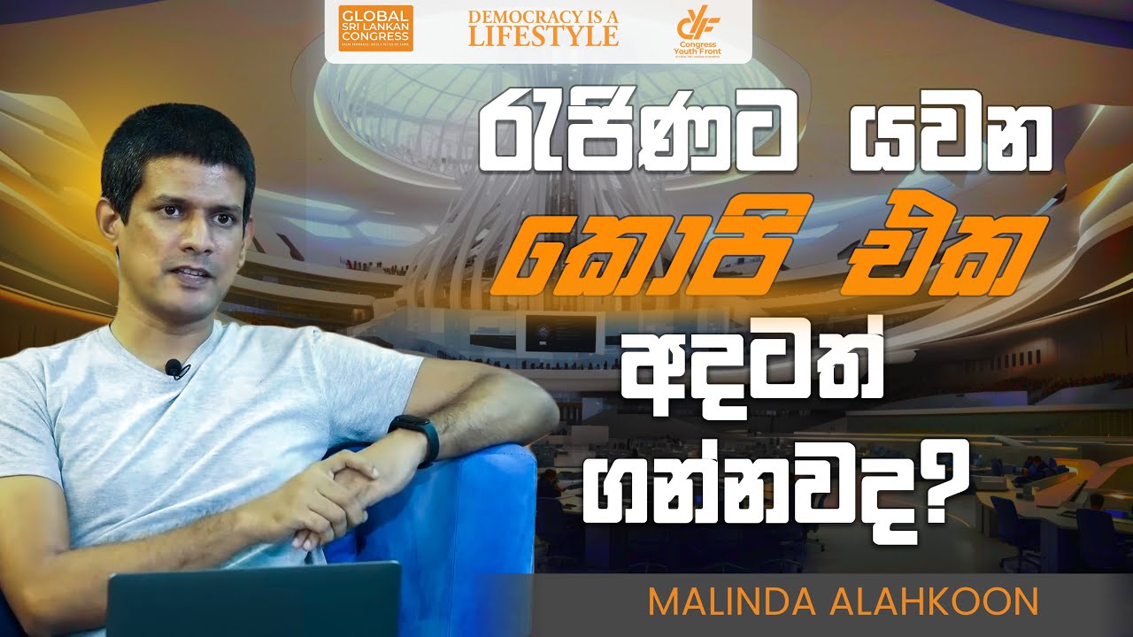 රැජිණට යවන කොපි එක අදටත් ගන්නවද? Malinda Alahakoon @TechTrackShow