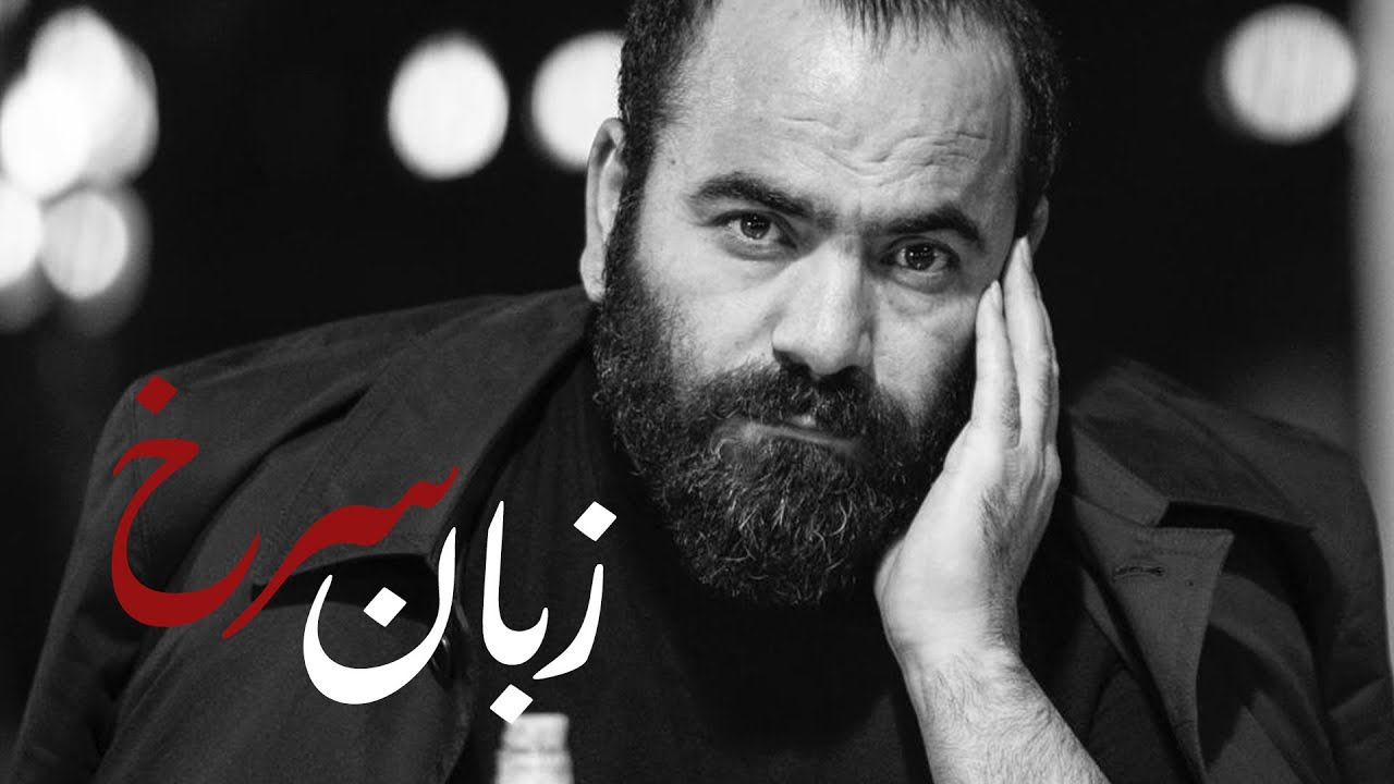 زبان سرخ- آخرین لایو انتقادی سید حسن آقامیری