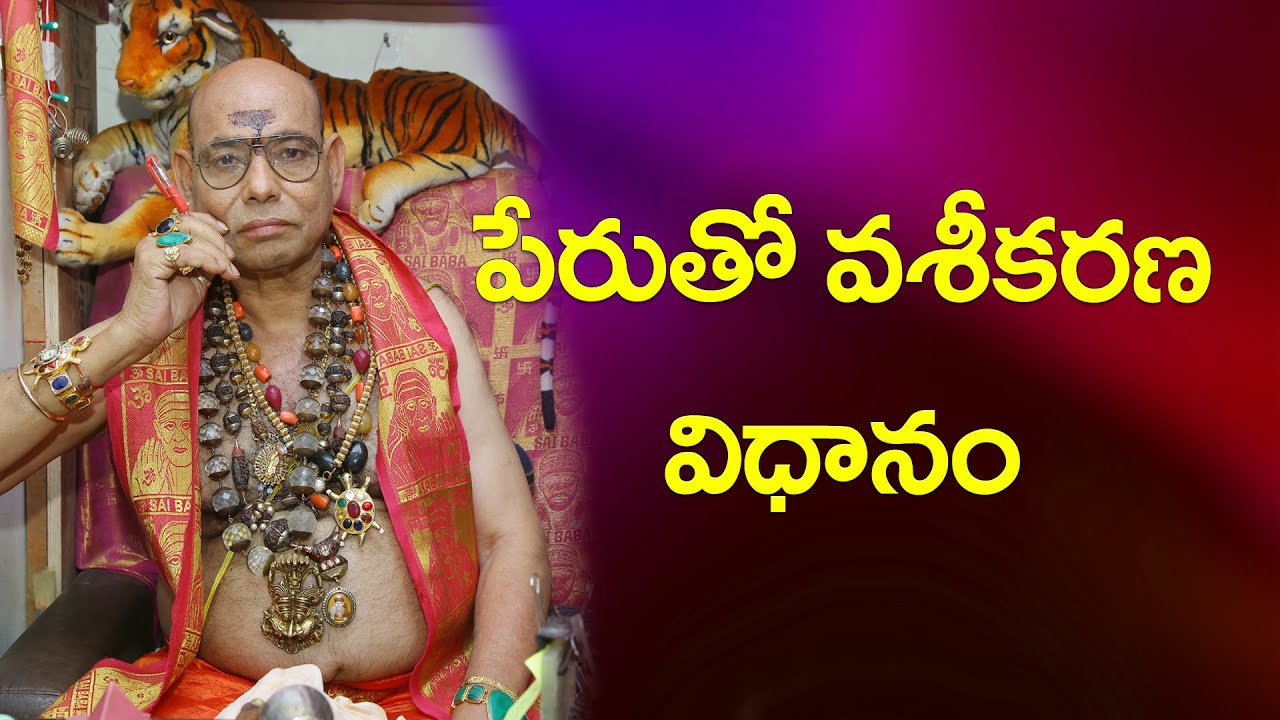 పేరుతో వశీకరణ విధానం   Vashikarana With Name