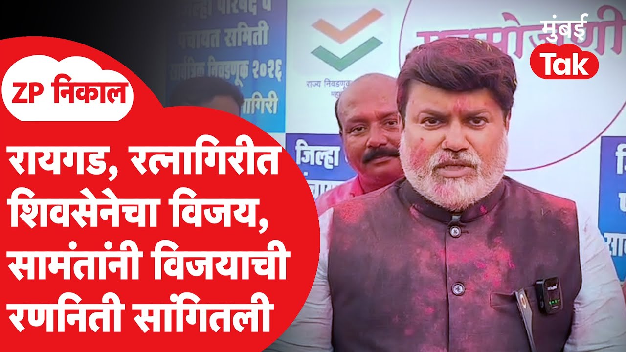 ZP Result | रत्नागिरी, रायगडमध्ये शिवसेनेची सत्ता, विजयानंतर उदय सामंत यांनी विजयाची रणनिती सांगितली