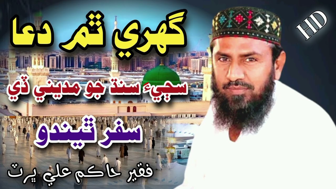 گهري ٿم دعا | نيون شعر 2025 | فقير حاڪم علي ڀرٽ | Faqeer Hakim Ali Bhurt New Naat 2025 