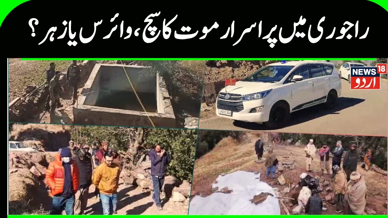 Rajouri Mysterious Deaths: Poison? | Sakina Itoo | Jammu Kashmir News | Latest News | News18 Urdu