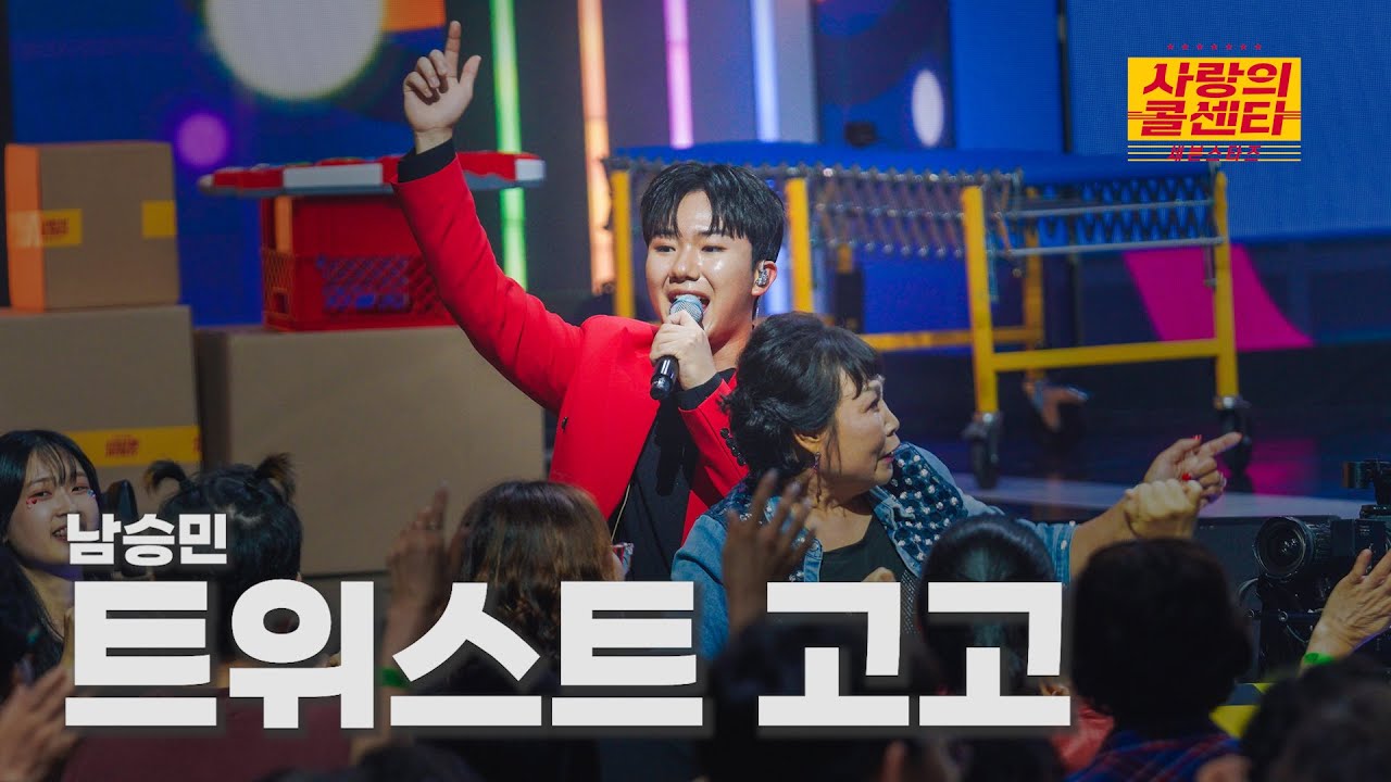 [클린버전] 남승민 - 트위스트 고고 ⭐️사랑의 콜센타:세븐스타즈 16화⭐️ TV CHOSUN 250821 방송