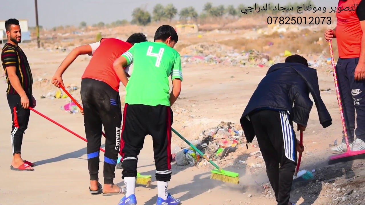 حملة تنظيف مجمع الإحسان السكني التصوير ومونتاج سجاد الدراجي 07825012073