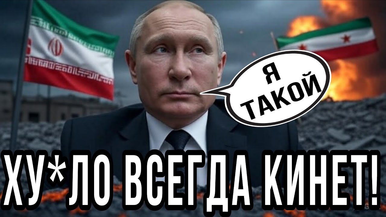 Почему россия не спасла Иран! Бросила Сирию! Это урок для всех &laquo;друзей&raquo; путина. Антизомби