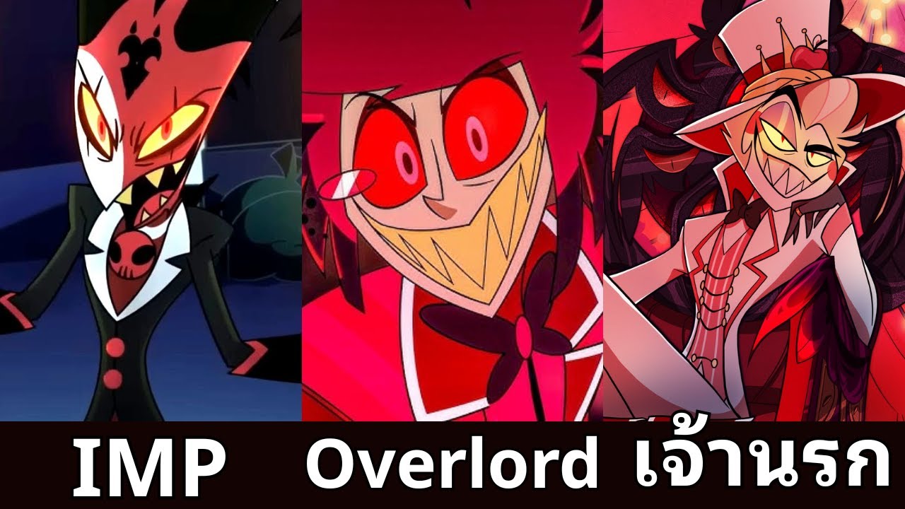 ลำดับขั้นต่างๆของสิ่งมีชีวิตในนรกใน Hazbin Hotel + Helluva Boss