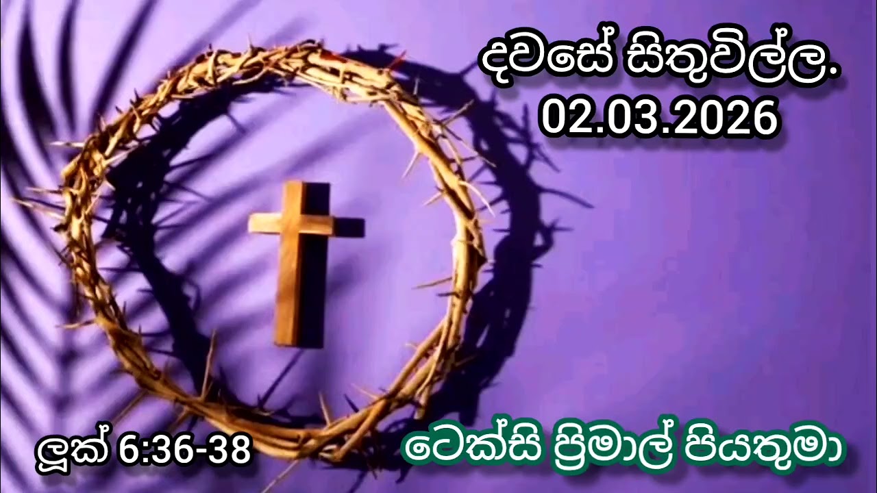 ඔබ බෙදන හැන්දෙන්ම ඔබටත් ලැබෙනවා|Reflection on 2nd March 2026 by #Rev.Fr.TexcyPrimal #soundfromheaven