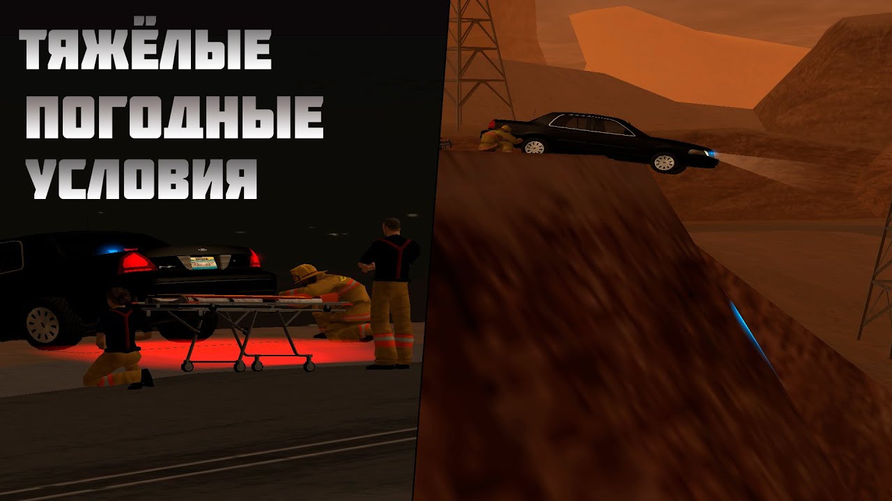 ТЯЖЁЛЫЕ ПОГОДНЫЕ УСЛОВИЯ | LVFRD на Тринити рп в ГТА САМП