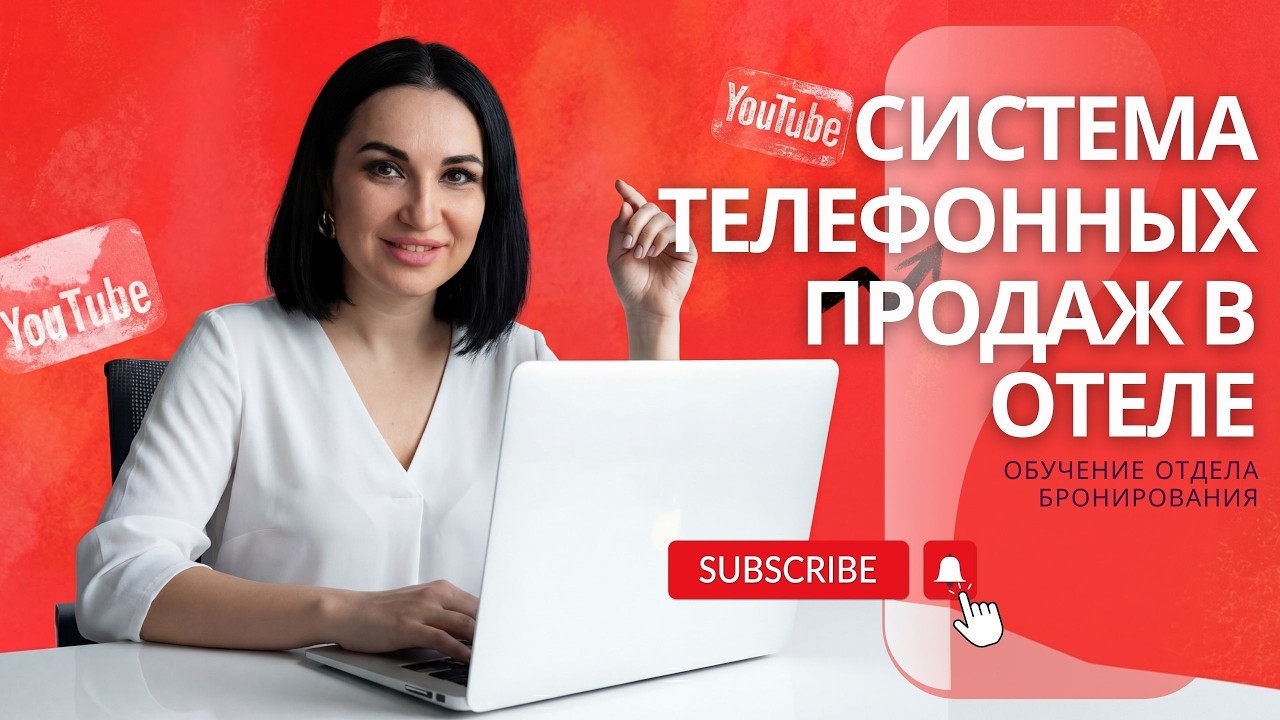 Обучение менеджеров отдела бронирования в отеле.