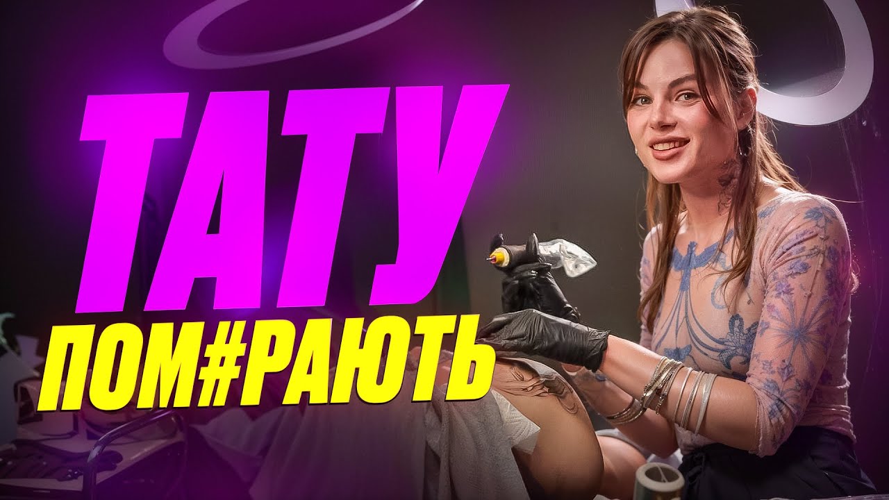 Тату-сфера на межі вимирання? Чесно про реальність