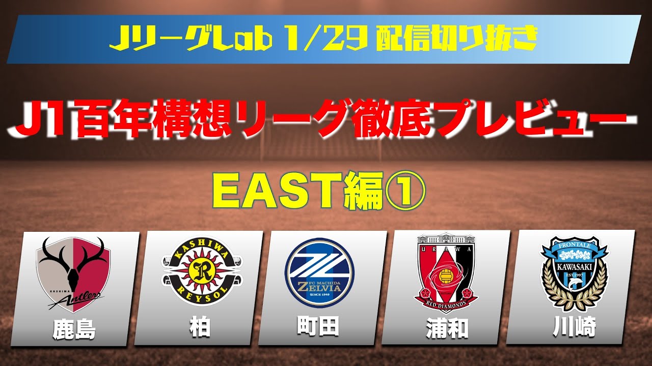 【JリーグLAB切り抜き】J1百年構想リーグ徹底考察！全チーム分析その①鹿島・柏・町田・浦和・川崎F