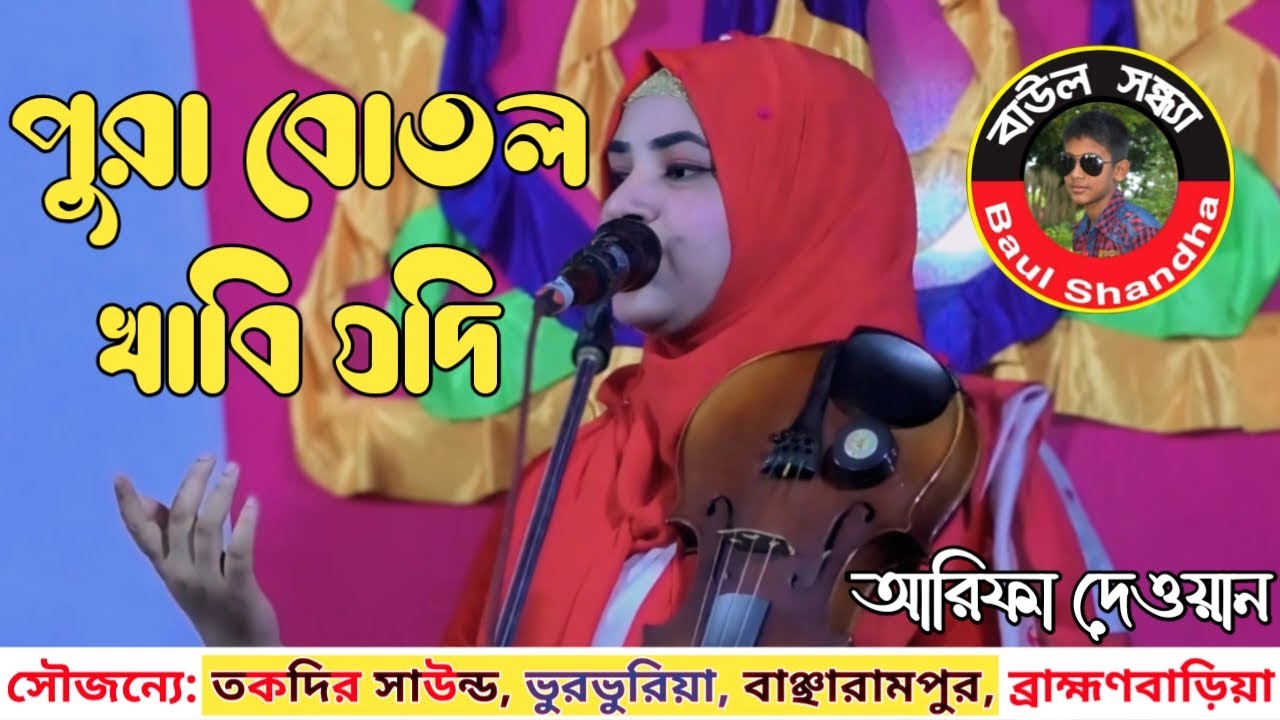 আরিফা দেওয়ান | পুরা বোতল খাবি যদি | Arifa Deoyan | Pura Botol Khabi Jodi | New Baul Song.