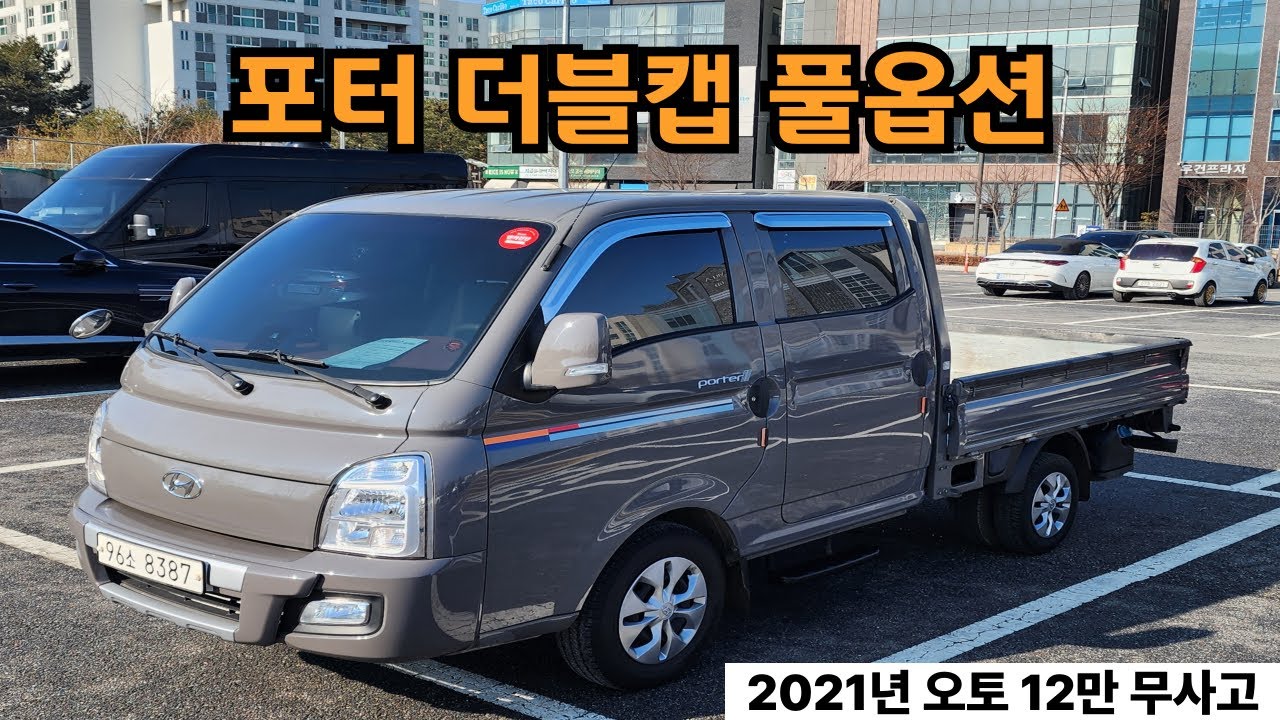 ♠♠♠판매중♠♠♠ 가진모터스 96소8387 판매가1530만원 포터2 초장축 더블캡 프리미엄 디젤 풀옵션 2021년식 12만킬로 무사고 요소수적용 마지막디젤차 6인승 화물차 오토밋숀