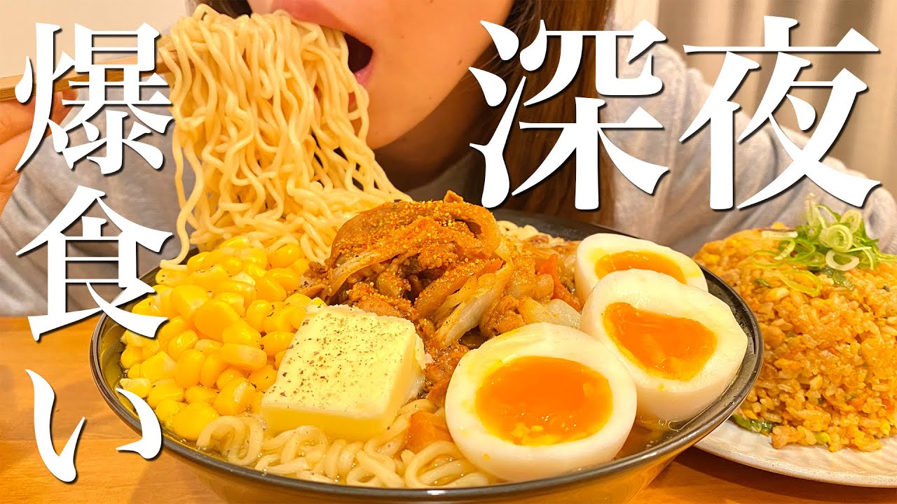深夜2時にサッポロ一番みそラーメンとチャーハンを爆食いする夜食【飯テロ】