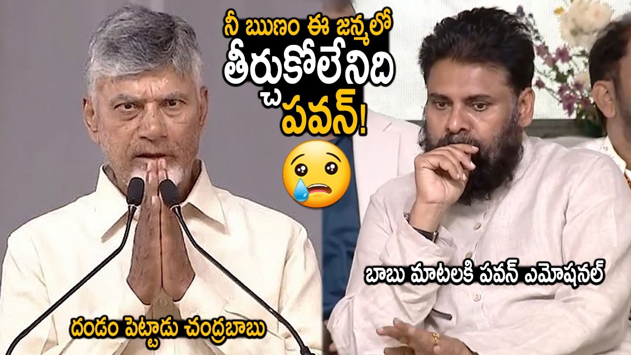 బాబు మాటలకి పవన్ ఎమోషనల్..! CM Chandrababu Great Words About Deputy CM Pawan Kalyan | Friday Culture