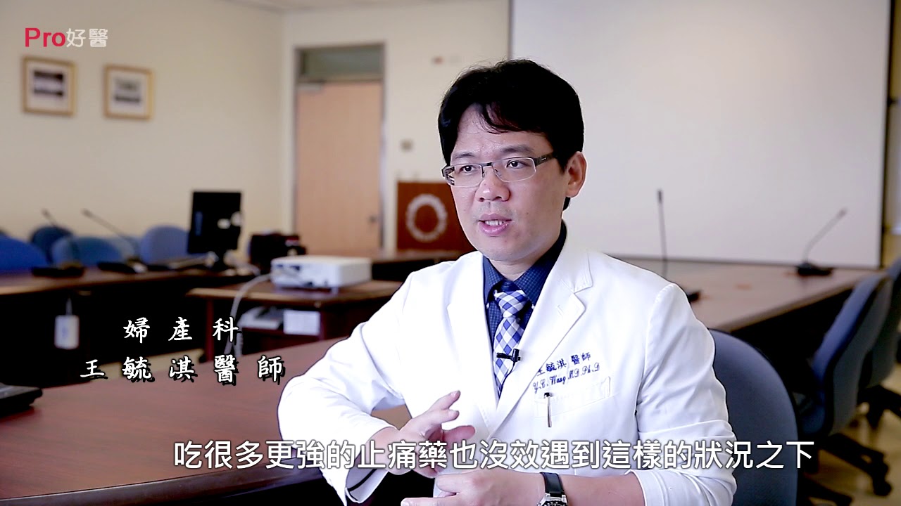 『月經來會經痛表示身體可能不健康嗎?』#Pro好醫大聯盟