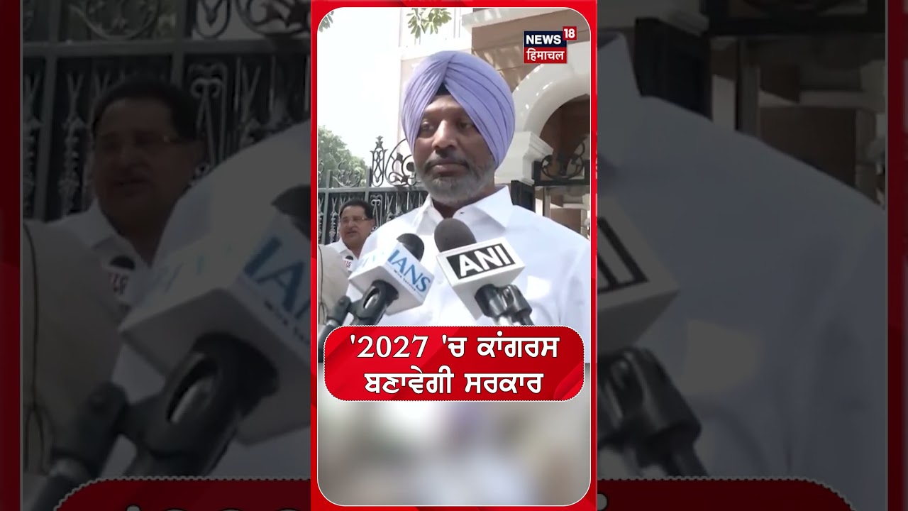 '2027 'ਚ ਕਾਂਗਰਸ ਬਣਾਵੇਗੀ ਸਰਕਾਰ' |#shorts |N18s
