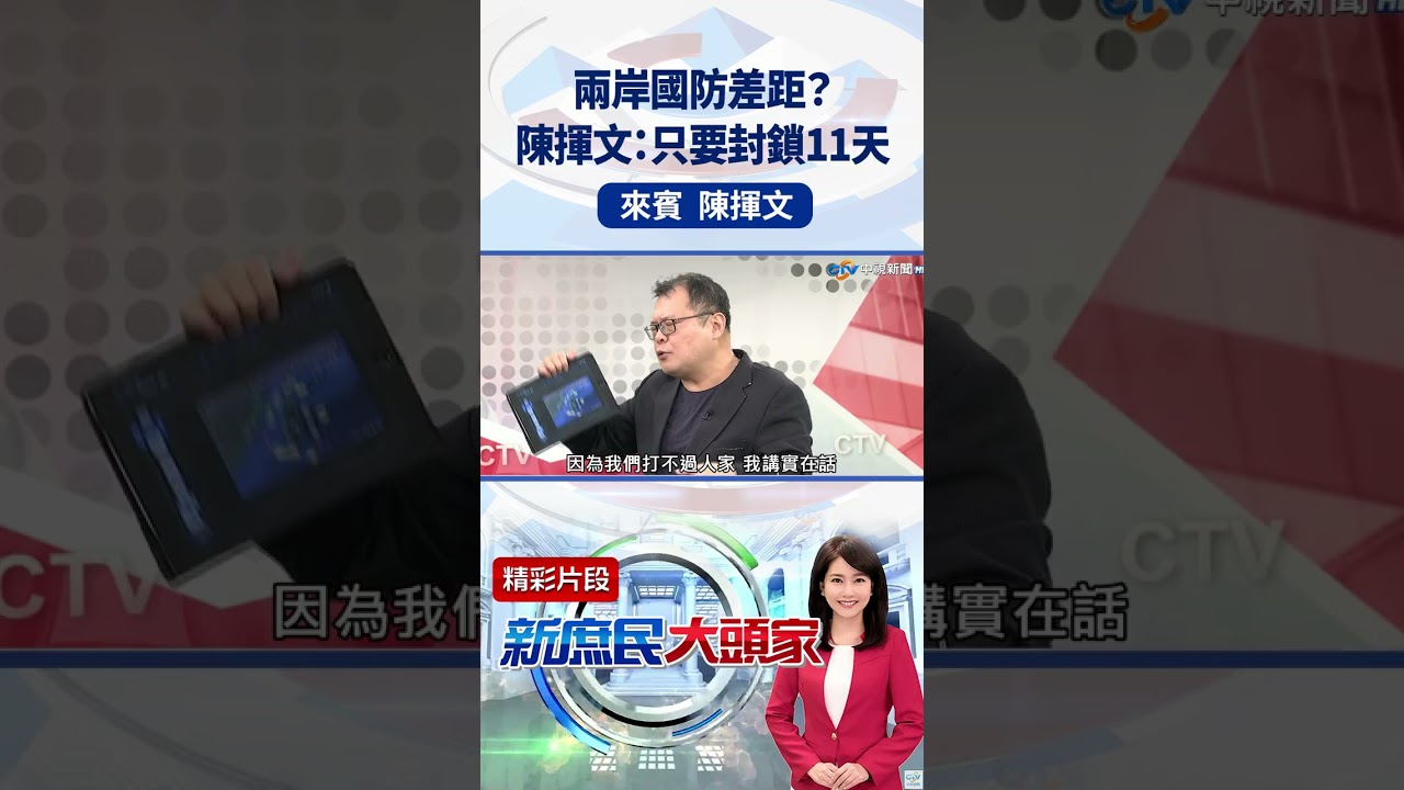 兩岸國防差距？陳揮文：只要封鎖11天 #新庶民大頭家 #陳揮文 #shorts #兩岸 #國防 #GDP @新庶民大頭家​
