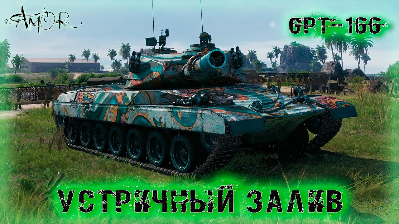 GPT-166 ➤ Устричный залив ➤ без комментариев ➤ МИР ТАНКОВ (World Of Tanks) [2K]