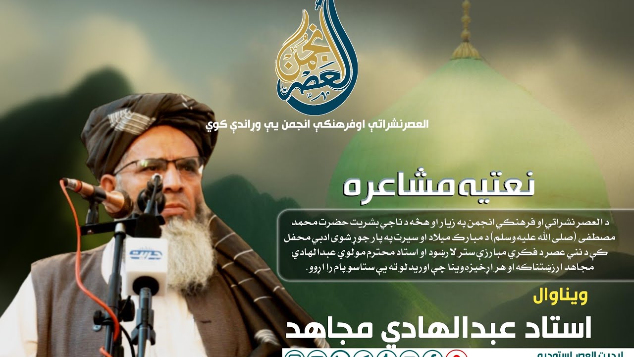 د نني عصر د فکري مبارزې ستر لارښود او استاد محترم مولوي عبدالهادي مجاهد ارزښتناکه او هر اړخیزه وینا