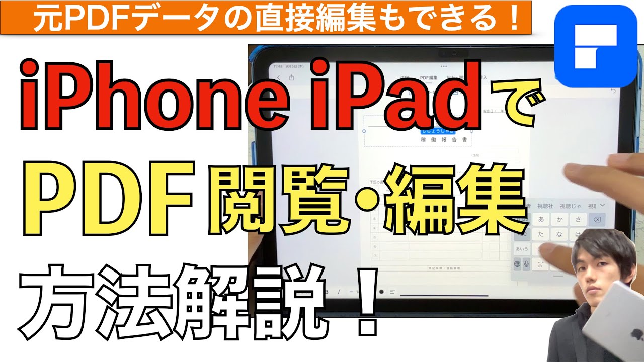 iPhoneやiPadでPDFファイルを閲覧・編集する方法解説！【PDFエレメント / PDFelement / iPadPDF書き込み・保存】
