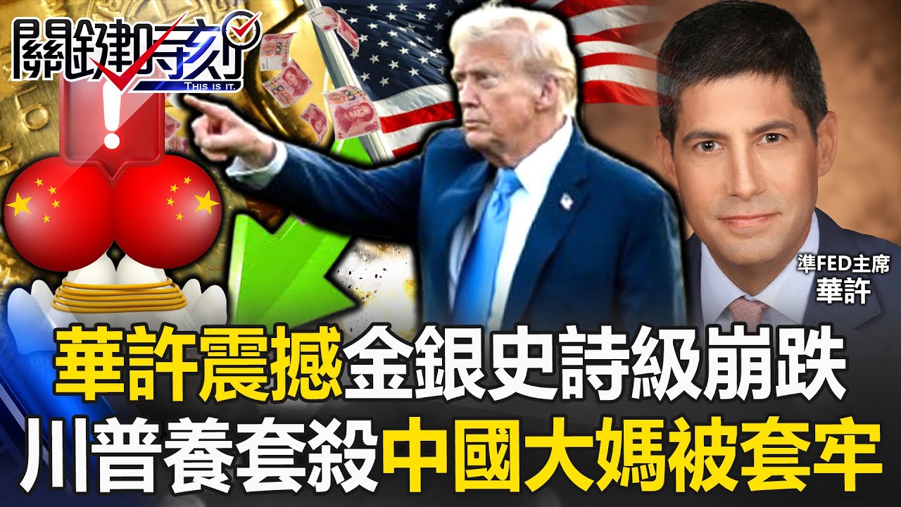 攏是川普化債陰謀？ 「華許震撼」金銀史詩級崩跌中國大媽慘被套牢！？【關鍵時刻】張炤和 呂國禎 張禹宣 黃世聰 @ebcCTime