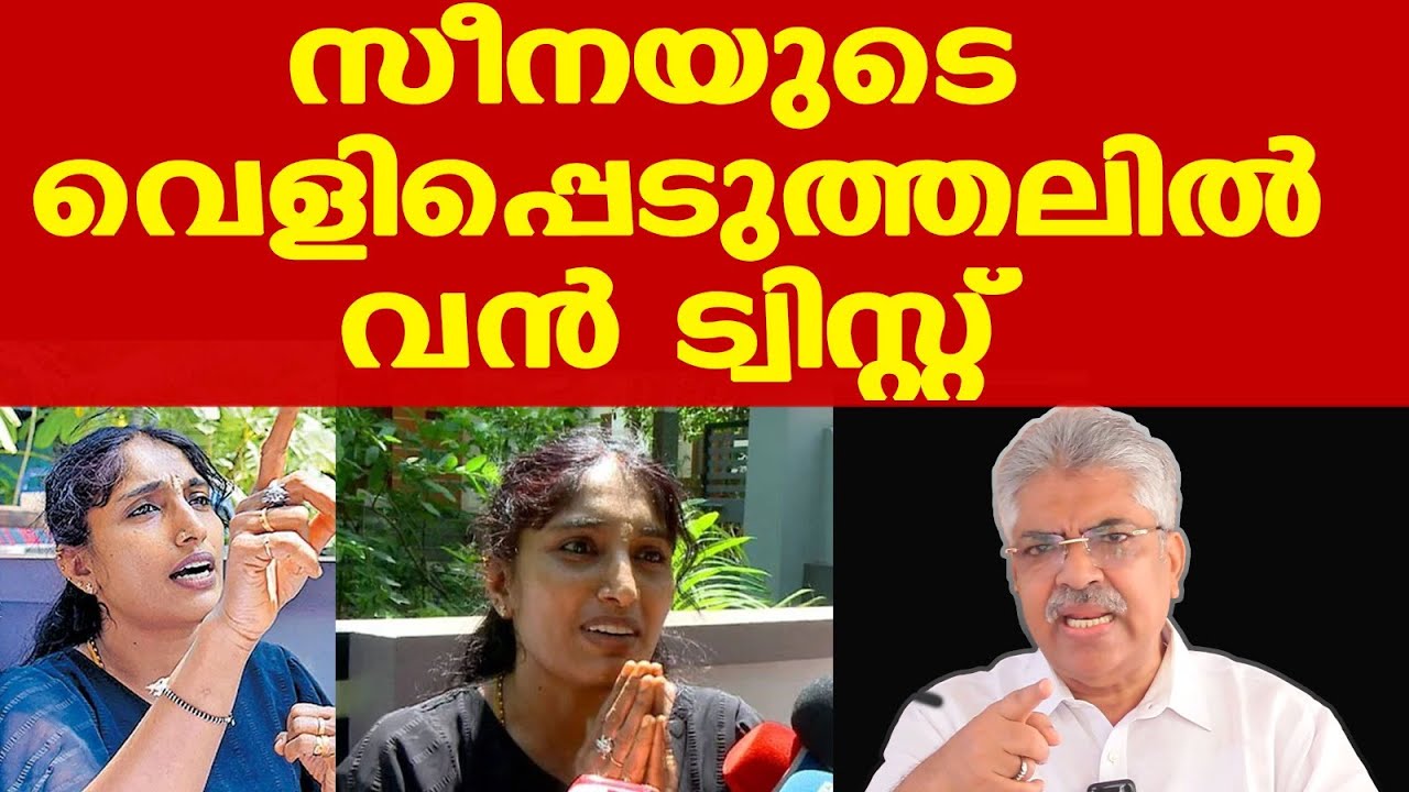 Seena Thalassery Eranholi | സീനയെ ഉപദേശിക്കാന്‍ പോയി | സിപിഎം നേതാക്കള്‍ക്ക് മുട്ടന്‍ പണി