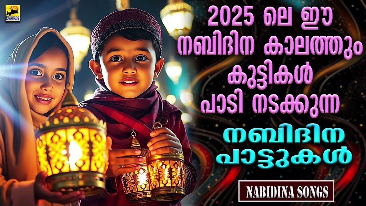 2025 ലെ ഈ നബിദിനക്കാലത്തും കുട്ടികൾ പാടി നടക്കുന്ന നബിദിനപ്പാട്ടുകൾ Nabidina Song | Mappila Pattukal
