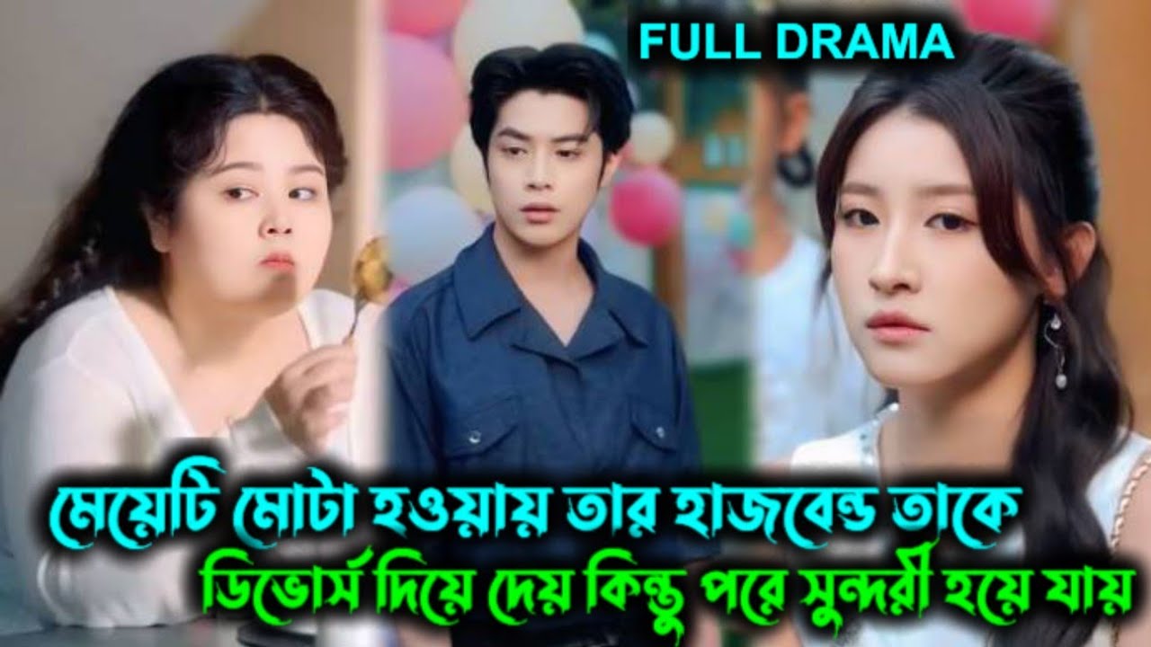 মেয়েটি মোটা 🙈 হওয়ায় তার হাজবেন্ড তাকে ডিভোর্স 🥺 দিয়ে দেয় !!Korean Chinese drama Bangla explain 