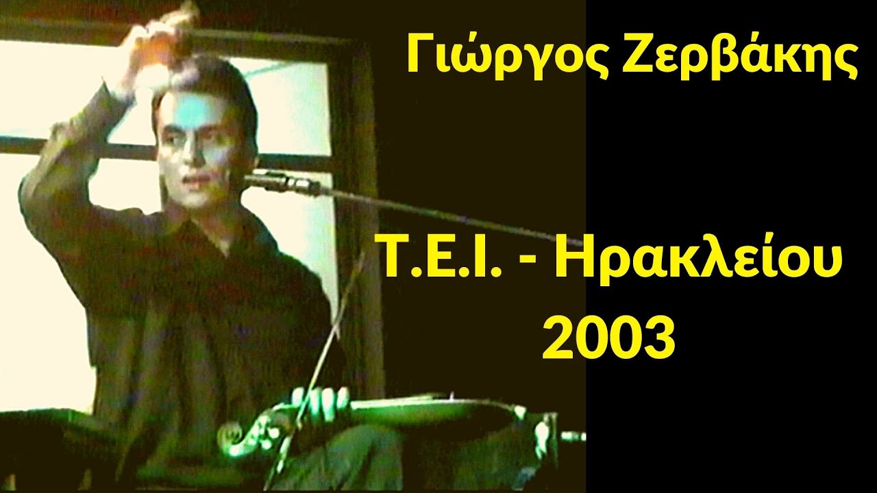 Γιώργος Ζερβάκης - Τ.Ε.Ι - Ηρακλείου - 2003