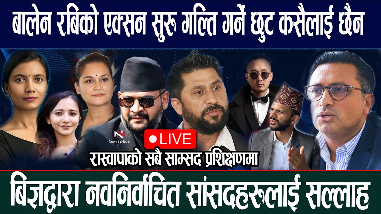 🔴LIVE: नयाँ सांसदलाई रास्वपाको २ दिने प्रशिक्षण, अनुशासन र संसदीय अभ्यास सिकाउने