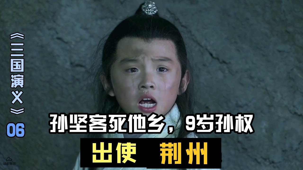 孙坚上当客死他乡，9岁孙权出使荆州