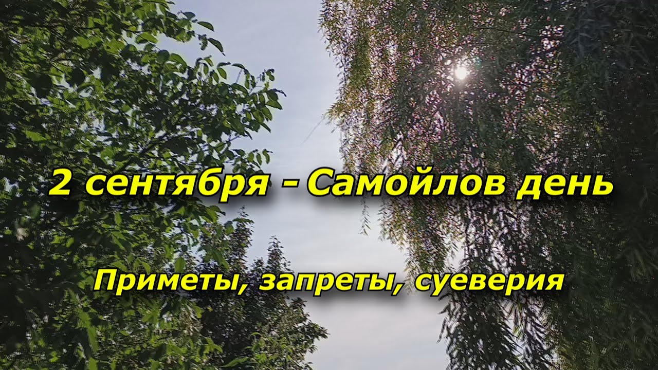 2 сентября   Самойлов день  Приметы, запреты, суеверия
