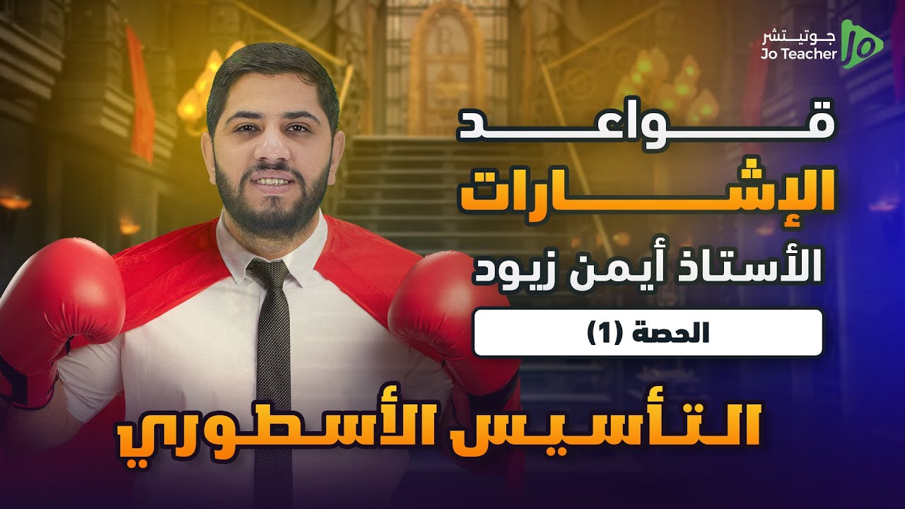 التأسيس الاسطوري  (1) - تأسيس رياضيات الادبي والفندقي 2007 || الأستاذ ايمن زيود