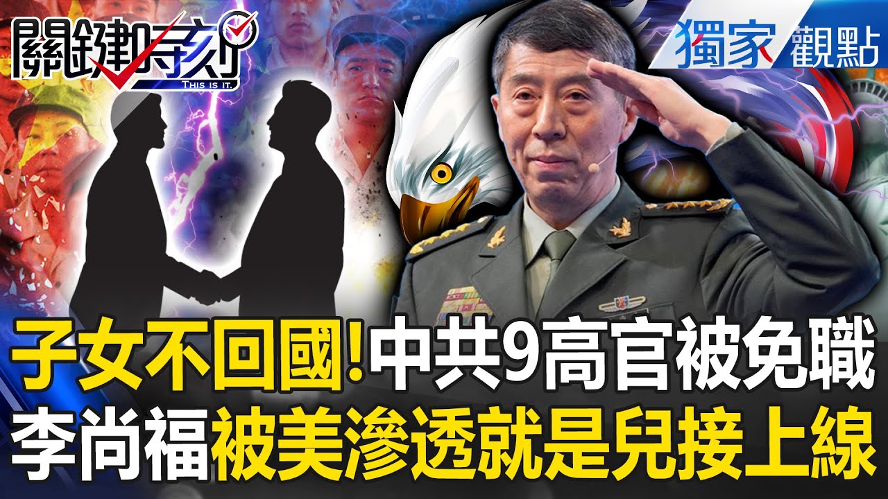 中共9高官丟職位「是子女不願回中國」港媒喊史無前例？！李尚福被美滲透「就是從兒子接上線」？ -【關鍵時刻】 @ebcCTime