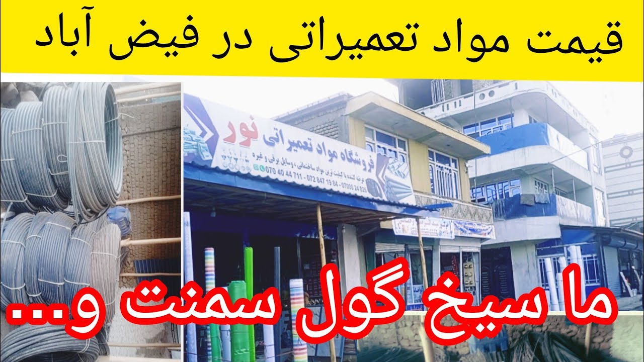 قیمت مواد تعمیراتی  ما نند سیخ ګول سمنت گچ وغیره در شهر فیض اباد بدخشان