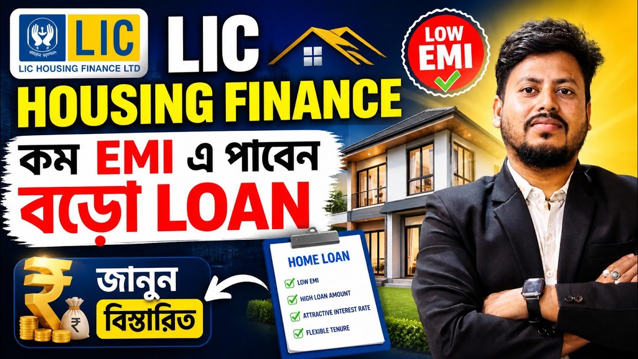 LIC Housing Finance Loan 2026 | Interest Rate, EMI & Full Details in Bengali