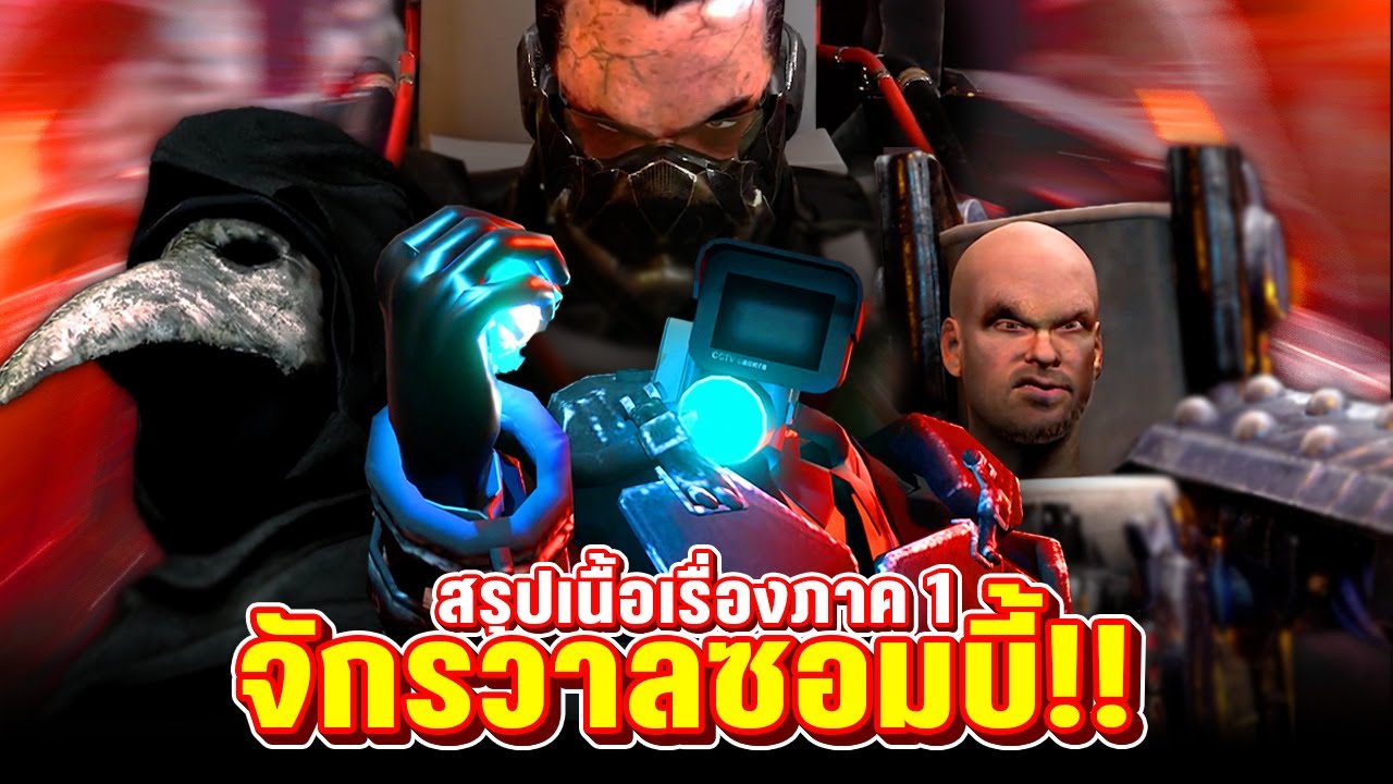 สรุปเนื้อเรื่องภาคแรก!! - skibidi toilet zombie universe