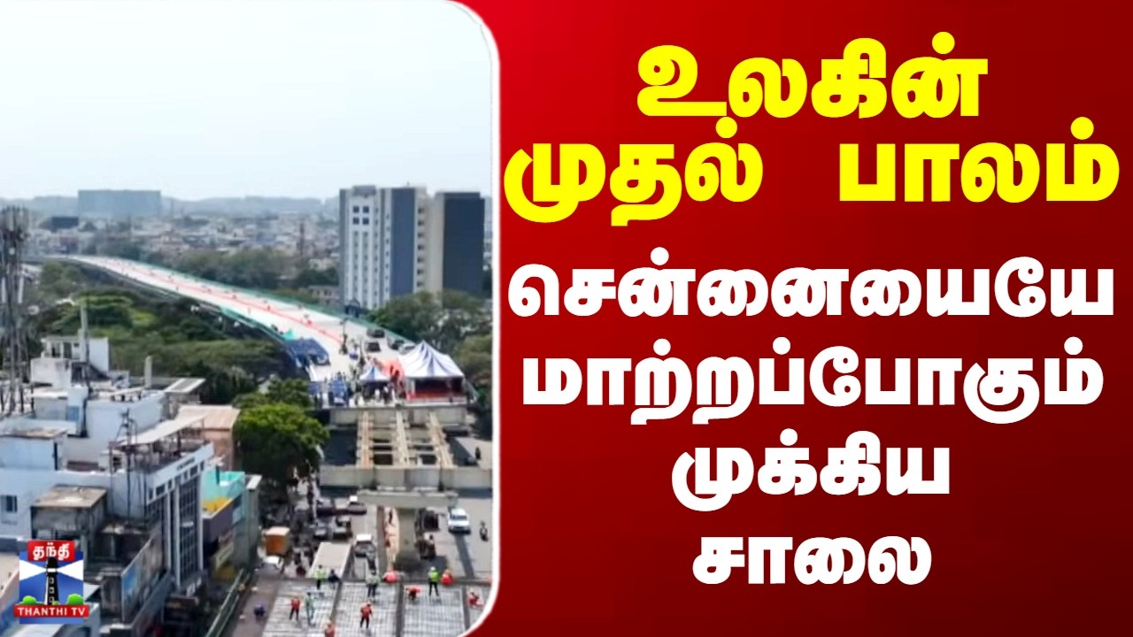 Chennai | Metro Bridge | உலகின் முதல் பாலம்.. சென்னையையே மாற்றப்போகும் முக்கிய சாலை..