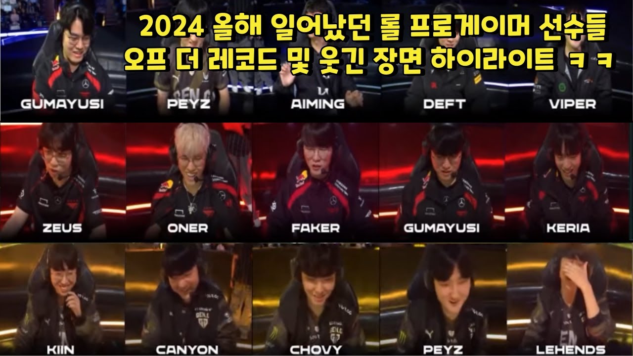 2024 올해 일어났던 롤 프로게이머 선수들 오프 더 레코드 및 웃긴 장면 하이라이트 ㅋㅋ