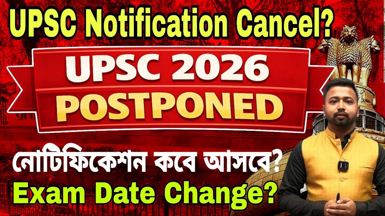 UPSC 2026 আসলো না! UPSC Notification Postponed | আসল কারণ | UPSC in Bengali.