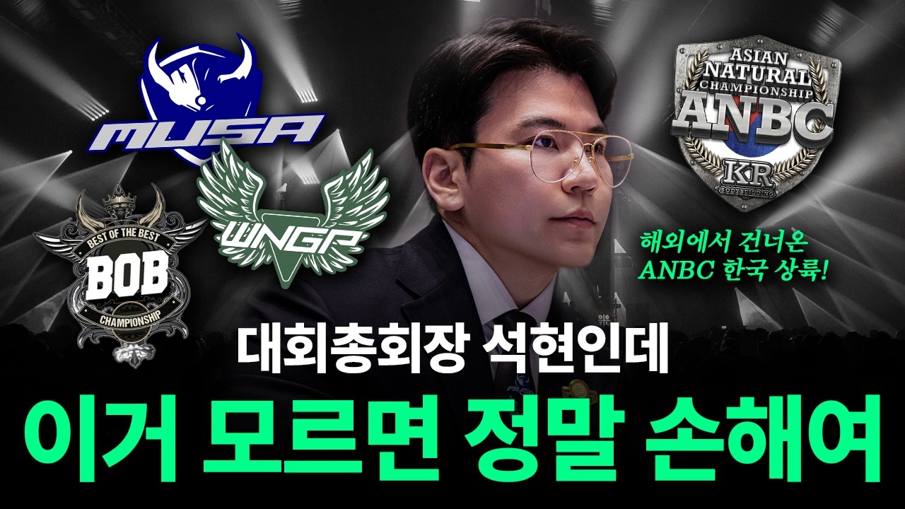 2026년에 피트니스 대회 나가? 총대회장 석현인데 이거 모르면 정말 손해여